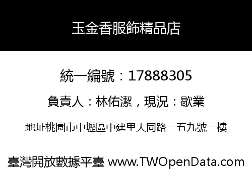 玉金香服飾精品店