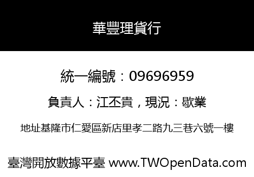 華豐理貨行
