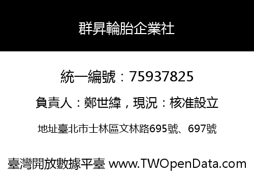 群昇輪胎企業社