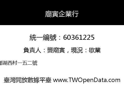 廟寅企業行