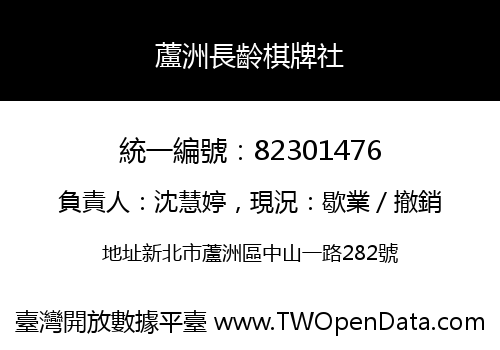 蘆洲長齡棋牌社