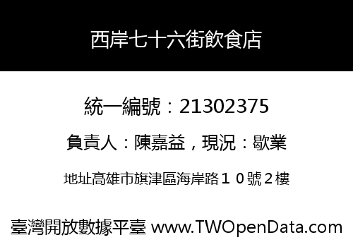 西岸七十六街飲食店