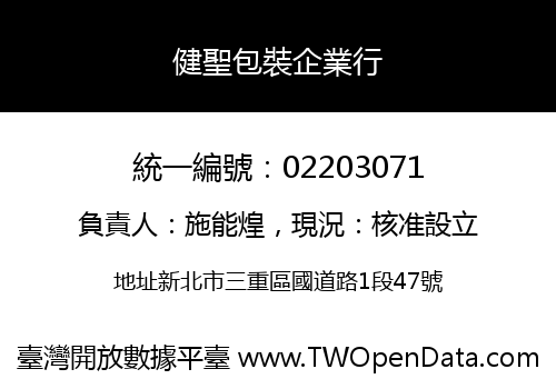 健聖包裝企業行