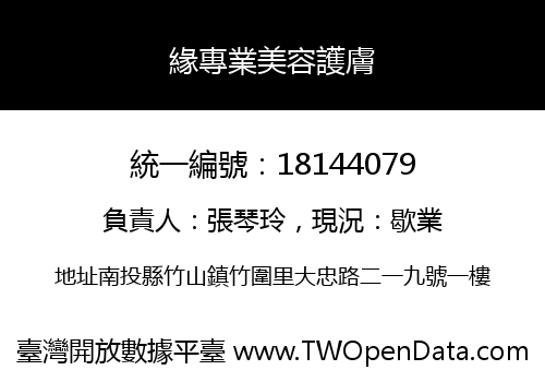 緣專業美容護膚