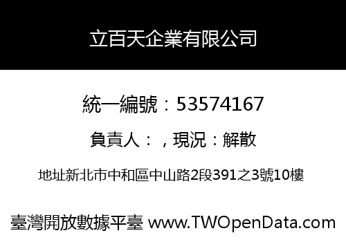 立百天企業有限公司