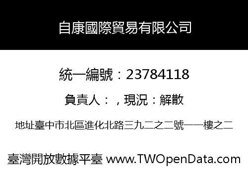 自康國際貿易有限公司