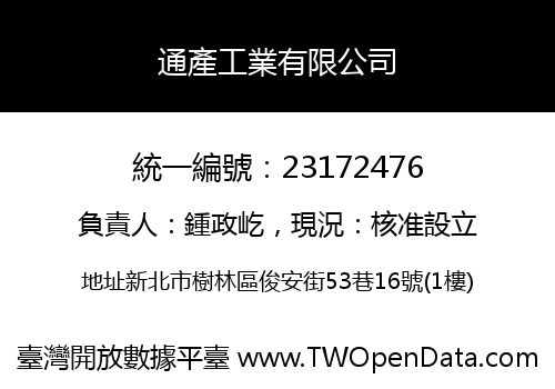 通產工業有限公司