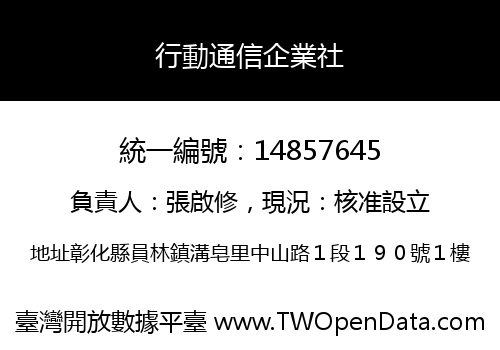 行動通信企業社