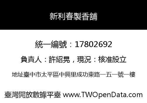 新利春製香舖