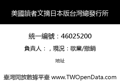 美國讀者文摘日本版台灣總發行所