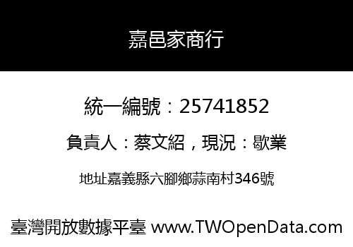嘉邑家商行