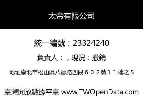 太帝有限公司