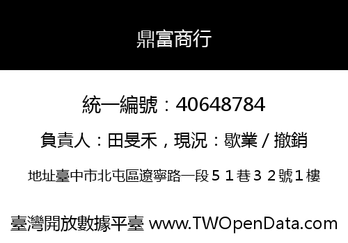 鼎富商行