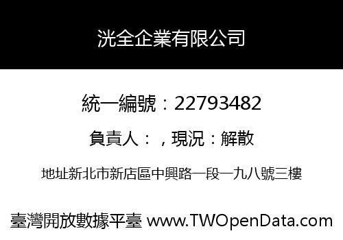 洸全企業有限公司