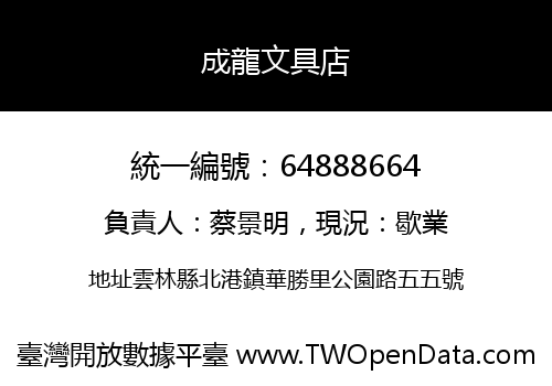 成龍文具店