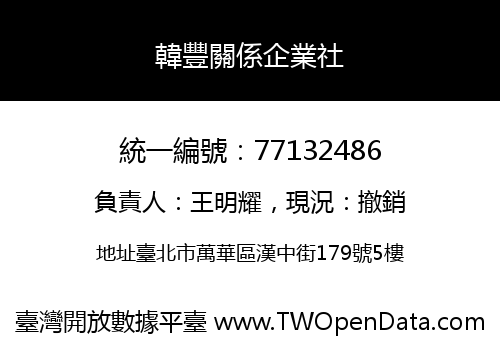 韓豐關係企業社