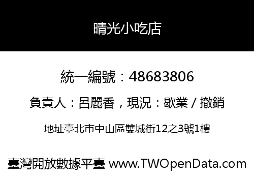 晴光小吃店