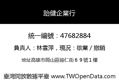 跆健企業行