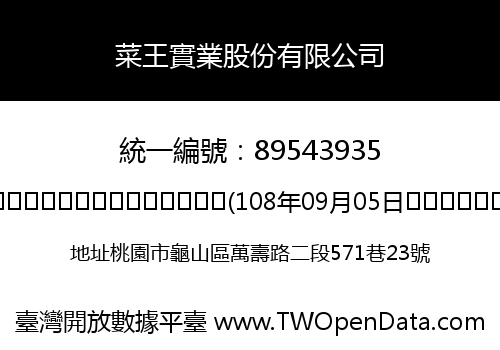 菜王實業股份有限公司