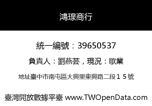 鴻瑔商行