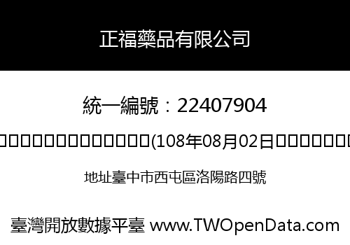 正福藥品有限公司