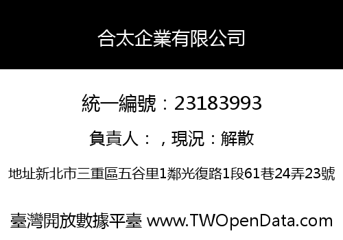 合太企業有限公司