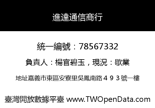 進達通信商行