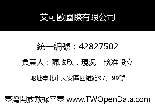 艾可歐國際有限公司