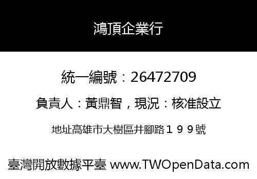 鴻頂企業行