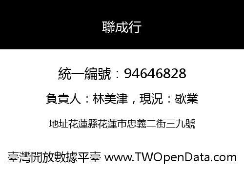 聯成行