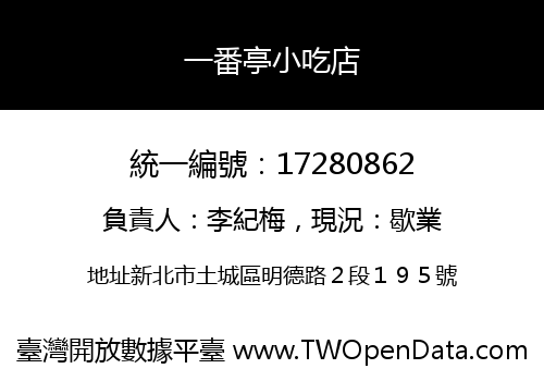 一番亭小吃店