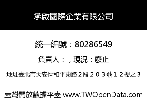 承啟國際企業有限公司