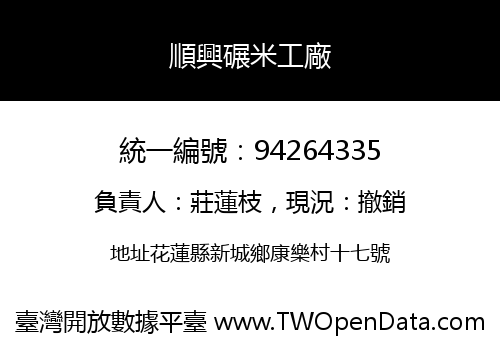 順興碾米工廠