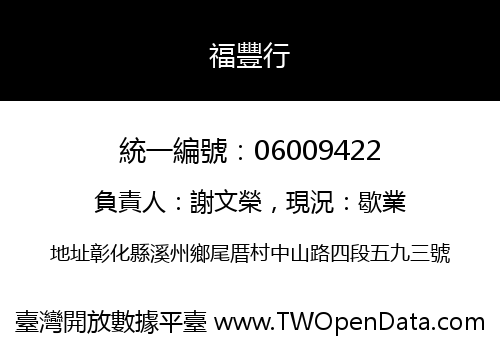 福豐行