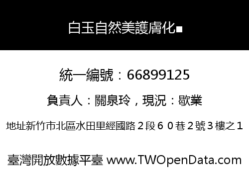 白玉自然美護膚化■