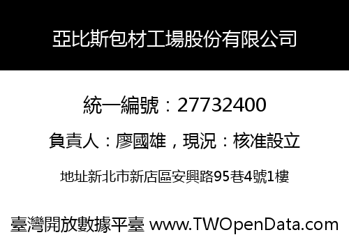 亞比斯包材工場股份有限公司