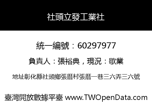 社頭立發工業社