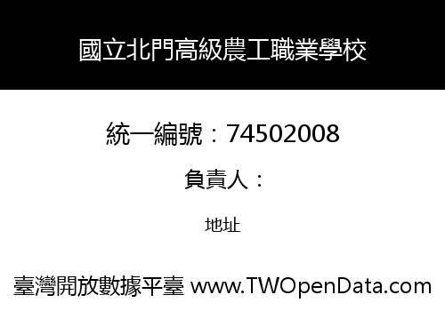 國立北門高級農工職業學校