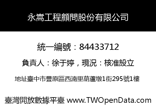 永嵩工程顧問股份有限公司