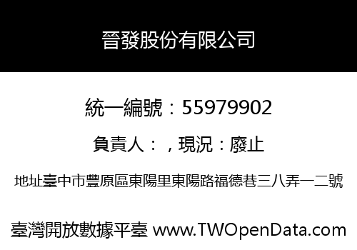 晉發股份有限公司