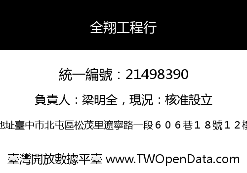 全翔工程行