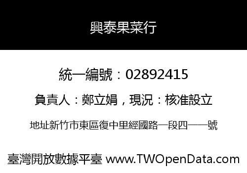 興泰果菜行