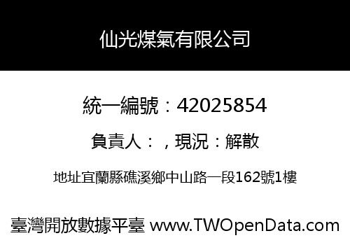 仙光煤氣有限公司