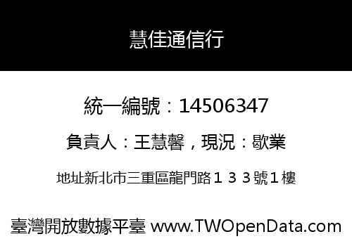 慧佳通信行
