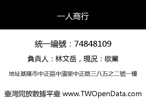 一人商行