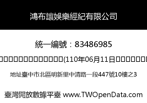 鴻布讓娛樂經紀有限公司