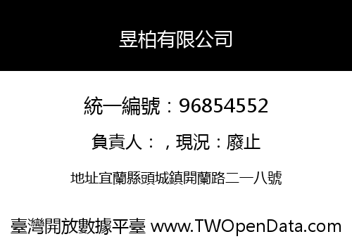 昱柏有限公司
