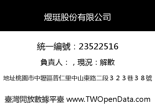 煜珽股份有限公司