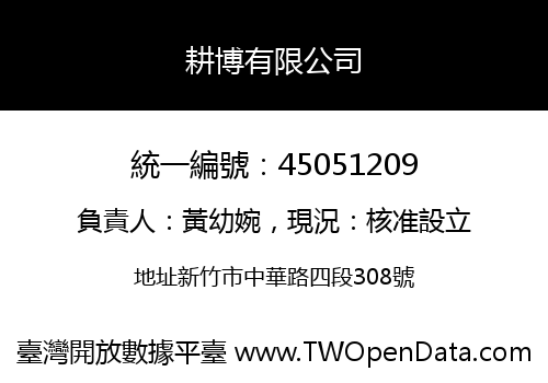 耕博有限公司