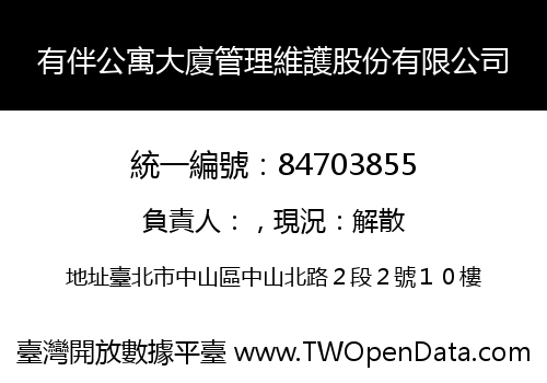 有伴公寓大廈管理維護股份有限公司